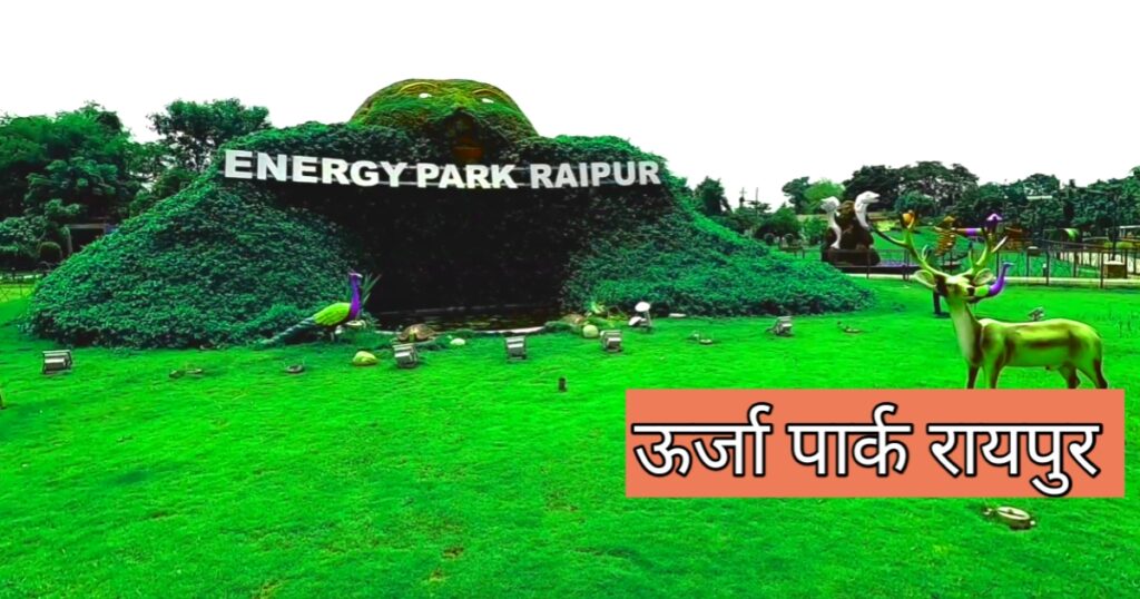 Raipur me ghumne ki jagah
