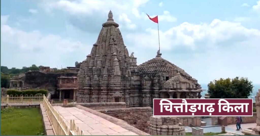 Chittodgarh Kila
