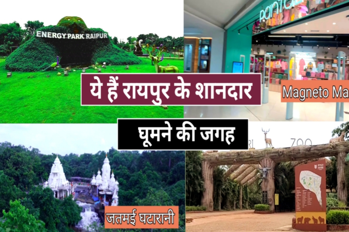 raipur me ghumne ki jagah