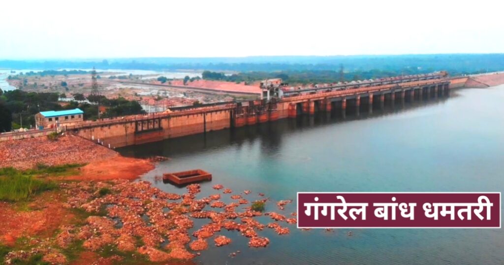 Gangrel Dam Dhamtari