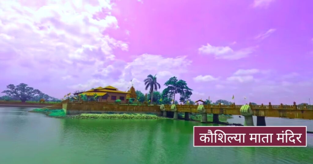 kaushilya mandir