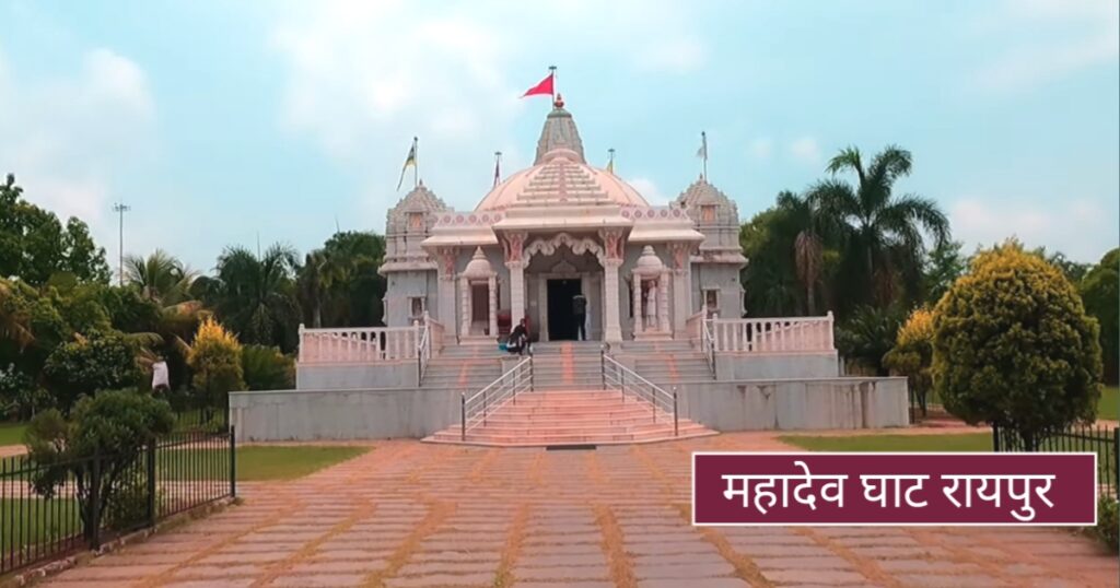 mahadev ghat raipur