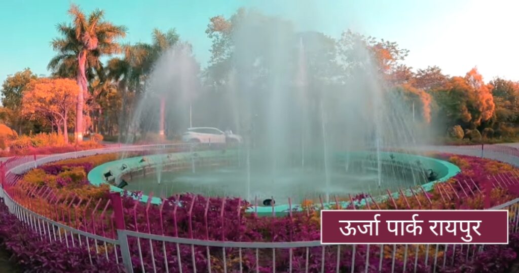 urja park