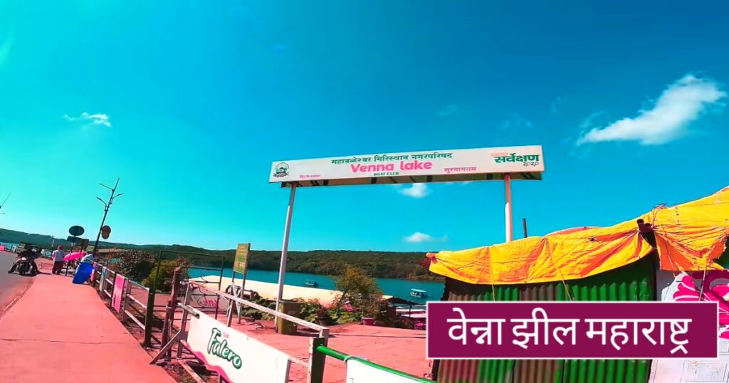 Venna Lake mahabaleshwar