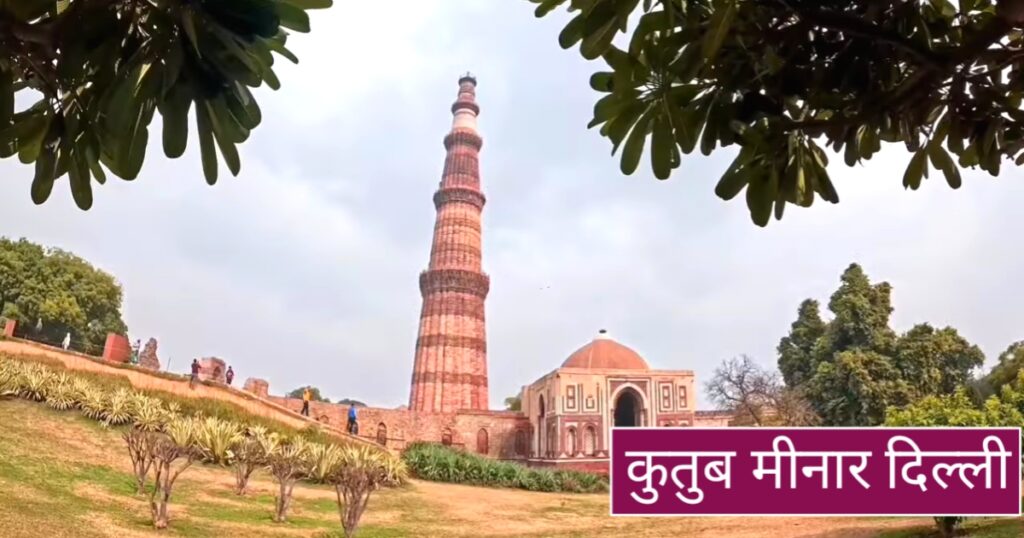 qutub minar delhi