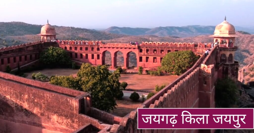 Jaygarh Kila