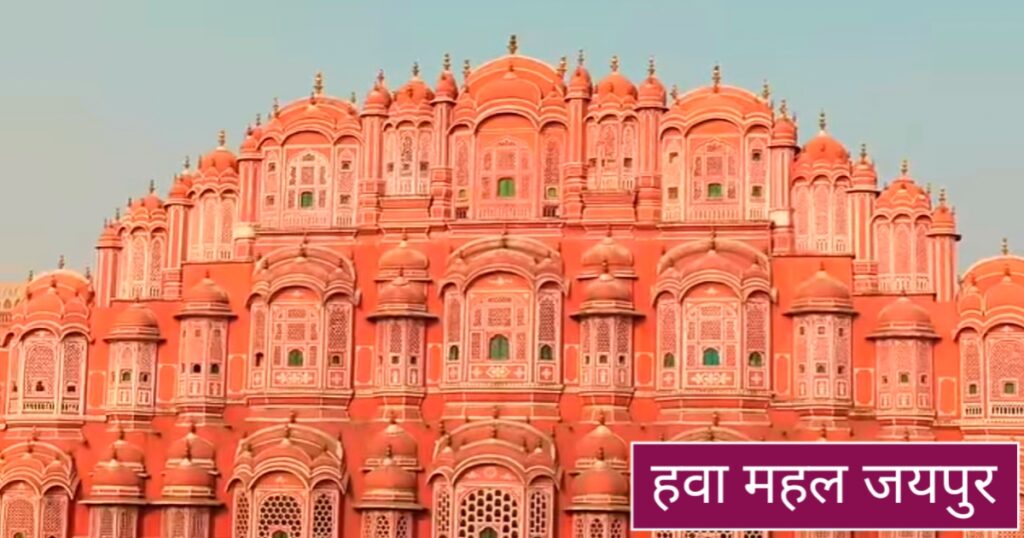 Hawa Mahal